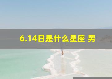 6.14日是什么星座 男